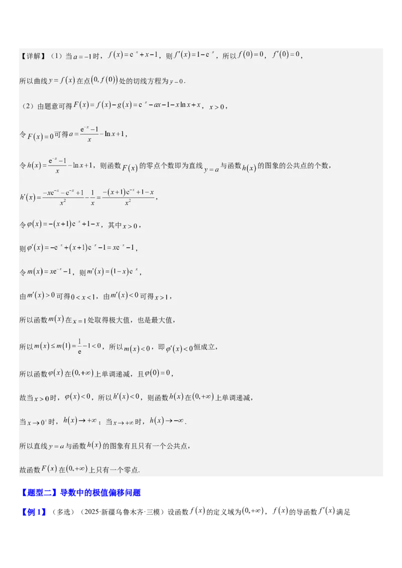 《第20讲导数压轴综合（知识清单+5典例精讲+5方法技巧+分层训练）（教师版）_高考一二三轮复习_数学_2027年高考数学一轮更新中_52027年高考数学一轮复习讲义培优练（全国通用）》第8页预览