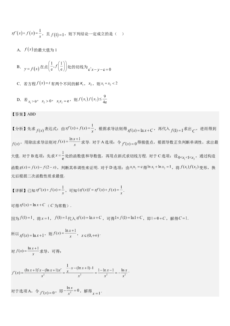 《第20讲导数压轴综合（知识清单+5典例精讲+5方法技巧+分层训练）（教师版）_高考一二三轮复习_数学_2027年高考数学一轮更新中_52027年高考数学一轮复习讲义培优练（全国通用）》第9页预览