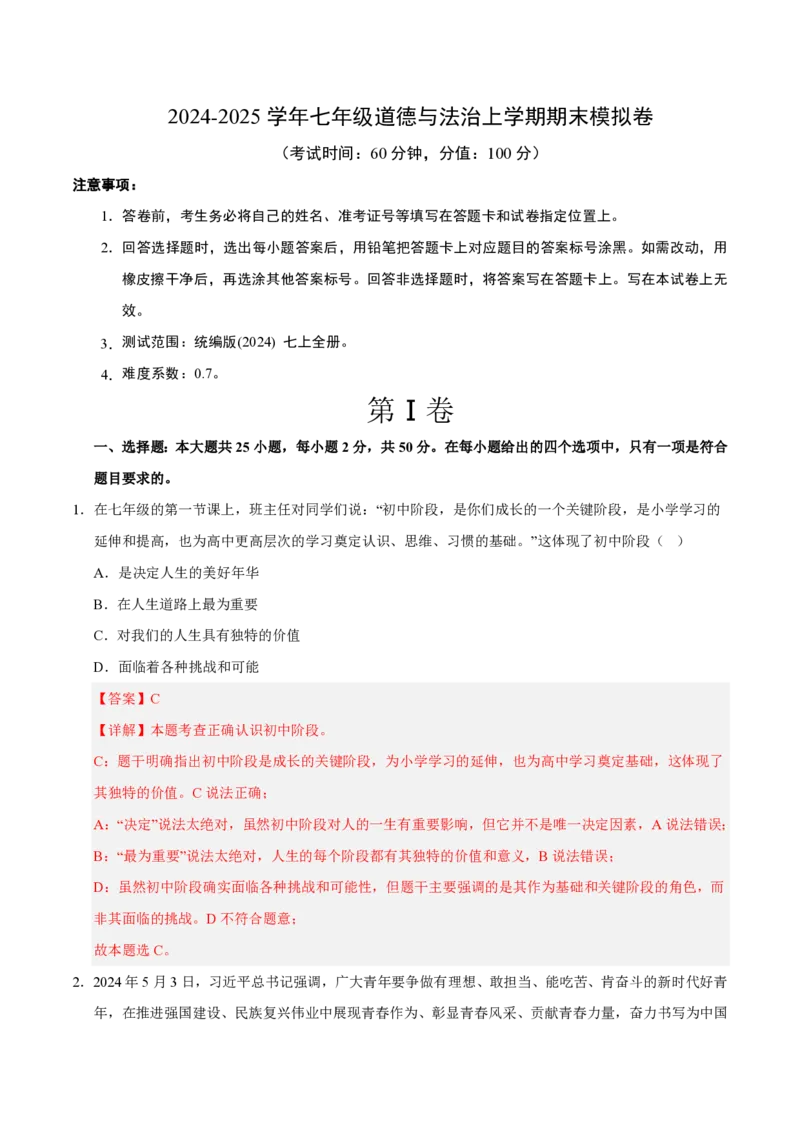 《2024年七年级道德与法治期末模拟卷02（全解全析）（统编版通用）_初中全科知识点总结和试卷_赠送习题试卷_初中3年学习辅助资料_5、期末试卷合集_2024年七上各科各版本期末复习试卷》第1页预览