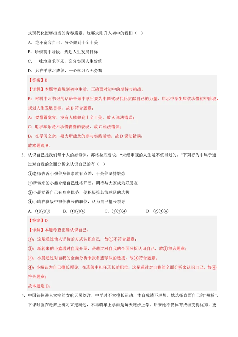 《2024年七年级道德与法治期末模拟卷02（全解全析）（统编版通用）_初中全科知识点总结和试卷_赠送习题试卷_初中3年学习辅助资料_5、期末试卷合集_2024年七上各科各版本期末复习试卷》第2页预览
