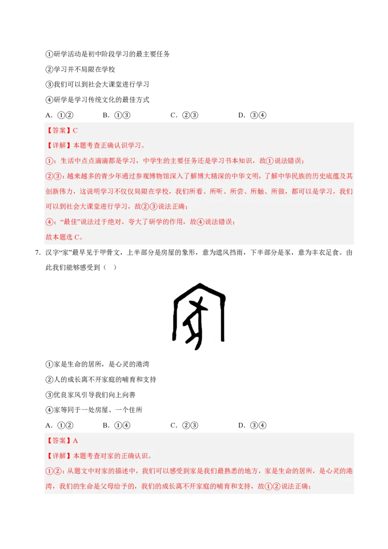 《2024年七年级道德与法治期末模拟卷02（全解全析）（统编版通用）_初中全科知识点总结和试卷_赠送习题试卷_初中3年学习辅助资料_5、期末试卷合集_2024年七上各科各版本期末复习试卷》第4页预览