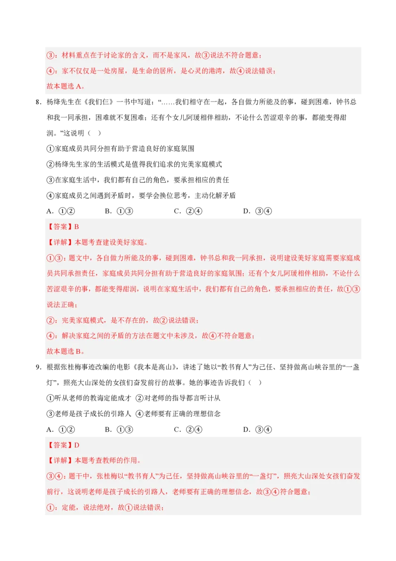 《2024年七年级道德与法治期末模拟卷02（全解全析）（统编版通用）_初中全科知识点总结和试卷_赠送习题试卷_初中3年学习辅助资料_5、期末试卷合集_2024年七上各科各版本期末复习试卷》第5页预览