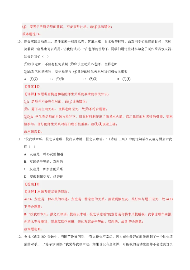 《2024年七年级道德与法治期末模拟卷02（全解全析）（统编版通用）_初中全科知识点总结和试卷_赠送习题试卷_初中3年学习辅助资料_5、期末试卷合集_2024年七上各科各版本期末复习试卷》第6页预览