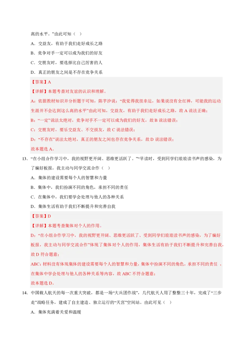 《2024年七年级道德与法治期末模拟卷02（全解全析）（统编版通用）_初中全科知识点总结和试卷_赠送习题试卷_初中3年学习辅助资料_5、期末试卷合集_2024年七上各科各版本期末复习试卷》第7页预览
