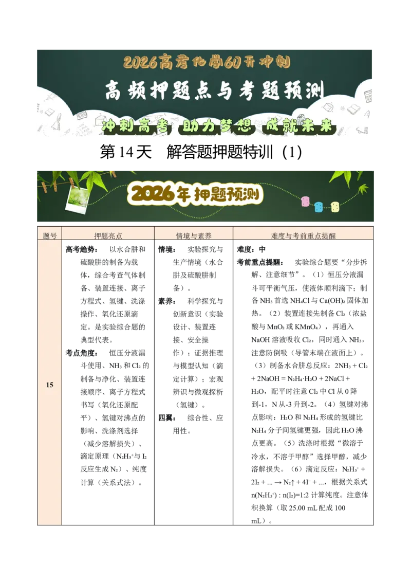 《第14天解答题押题特训（1）（学生版）_高考一二三轮复习_化学_2027年高考化学专项复习_42027年高考化学高频押题点与考题预测（全国通用）》第1页预览