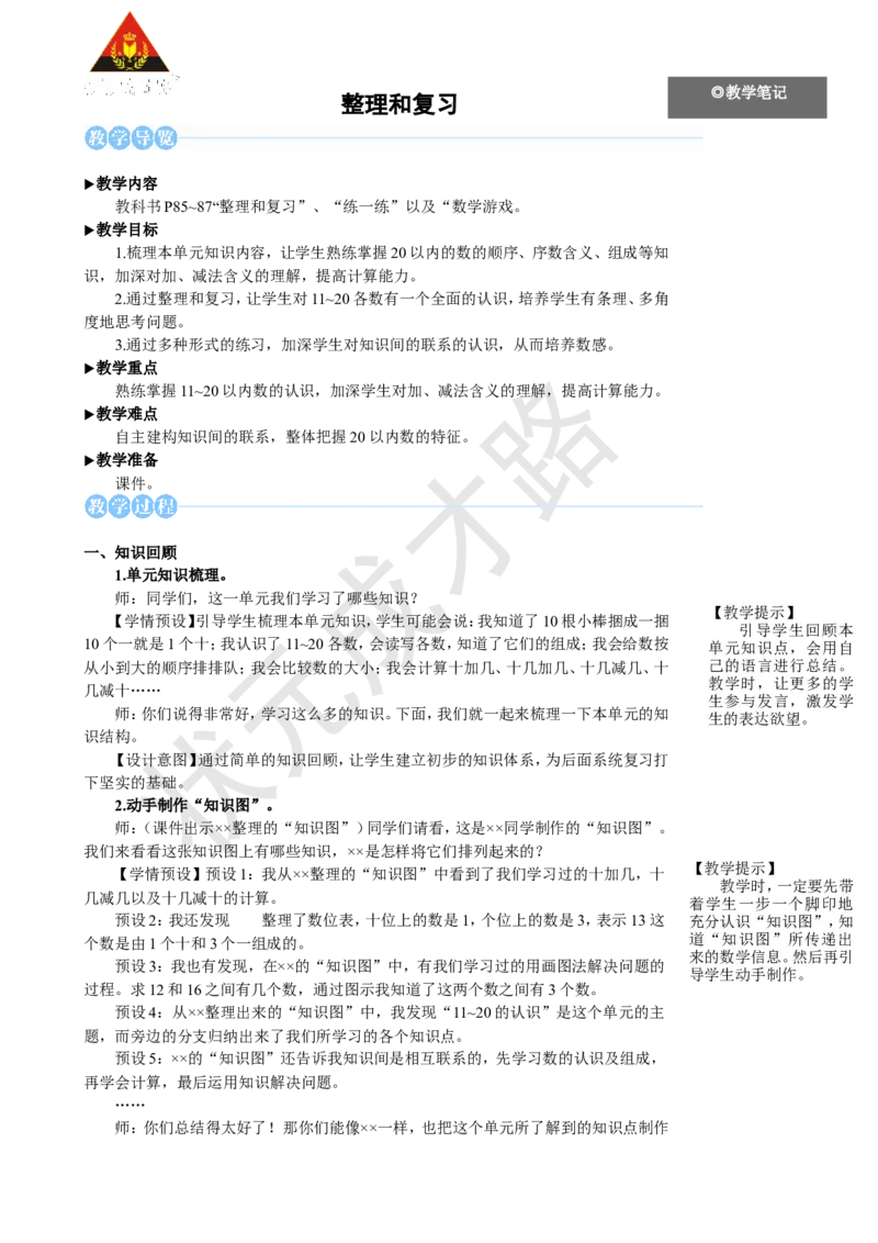 《整理和复习_26春小学语数英道科各版本《课件+教案》_26春人教版语数《状元大课堂》课件+教案_25秋_数学《状元大课堂》教案+课件人教25秋_1年级数学上册导学案+名师教学设计_R1数上教案_6》第1页预览