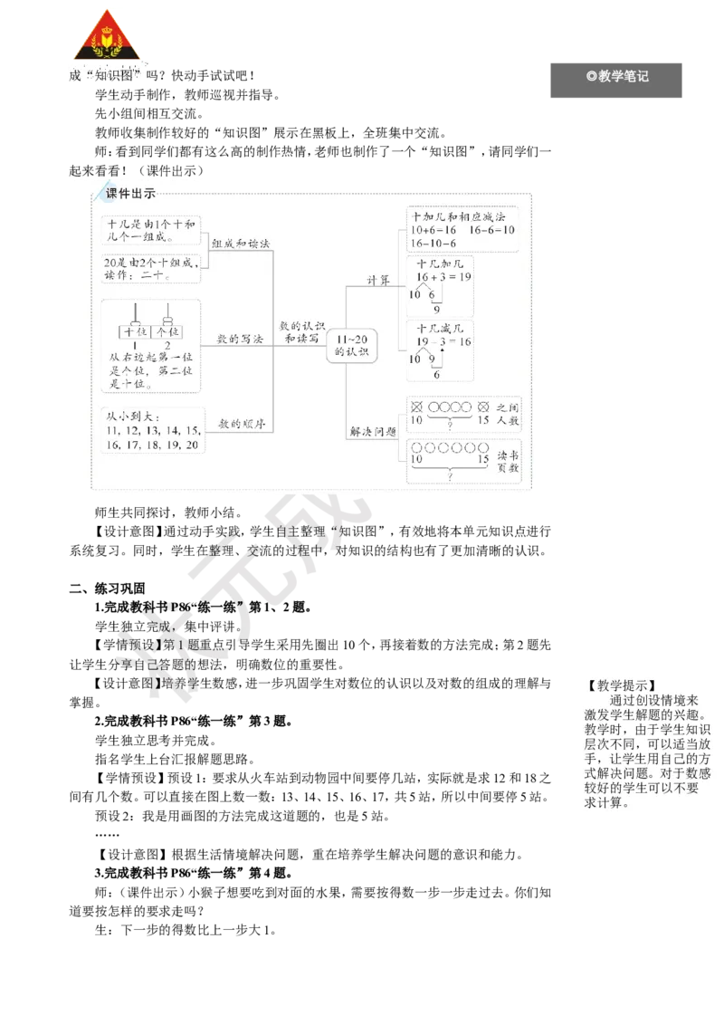 《整理和复习_26春小学语数英道科各版本《课件+教案》_26春人教版语数《状元大课堂》课件+教案_25秋_数学《状元大课堂》教案+课件人教25秋_1年级数学上册导学案+名师教学设计_R1数上教案_6》第2页预览