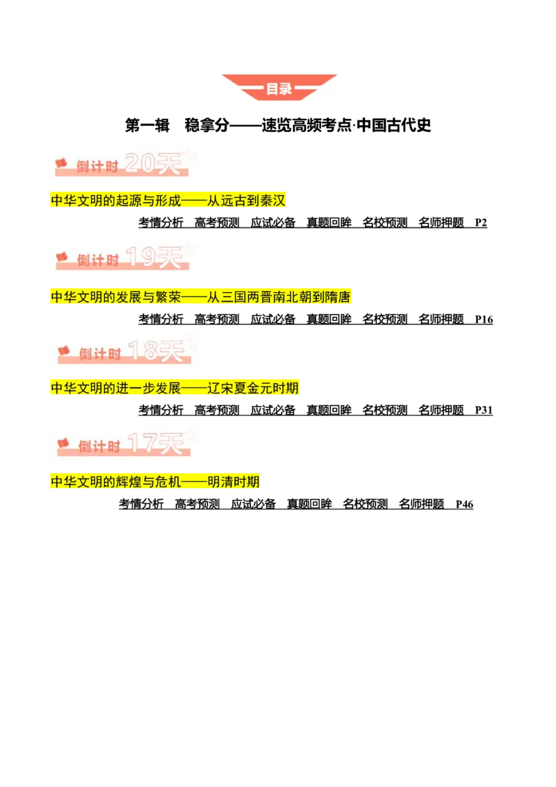 《历史（一）（解析版）_高考一二三轮复习_历史_三轮冲刺_2025年高考历史考前20天终极冲刺攻略_历史（一）-2025年高考考前20天终极冲刺攻略》第2页预览