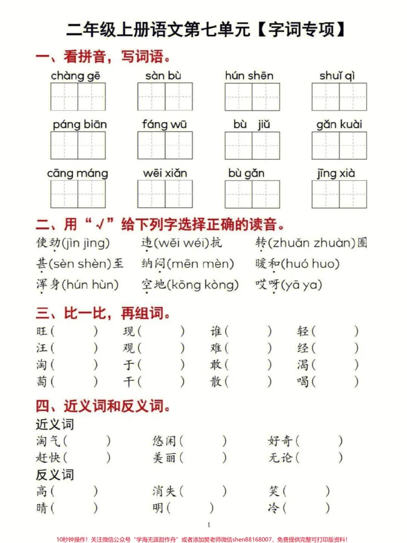 《二上语文七单元字词专项练习#家长收藏孩子受益#知识点总结#学习#小学知识点归纳#二年级》第1页预览