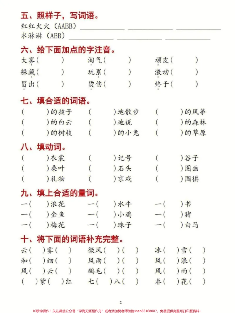 《二上语文七单元字词专项练习#家长收藏孩子受益#知识点总结#学习#小学知识点归纳#二年级》第2页预览