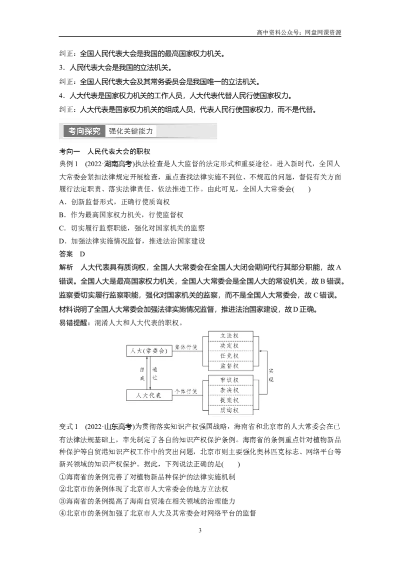 《2024年高考政治一轮复习（部编版）必修3　第13课　我国的根本政治制度_初高中资料库_高中资料库（转存避免链接过期失效）_高中政治》第3页预览