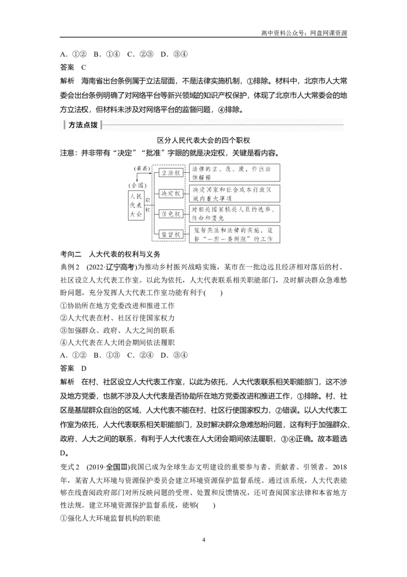《2024年高考政治一轮复习（部编版）必修3　第13课　我国的根本政治制度_初高中资料库_高中资料库（转存避免链接过期失效）_高中政治》第4页预览