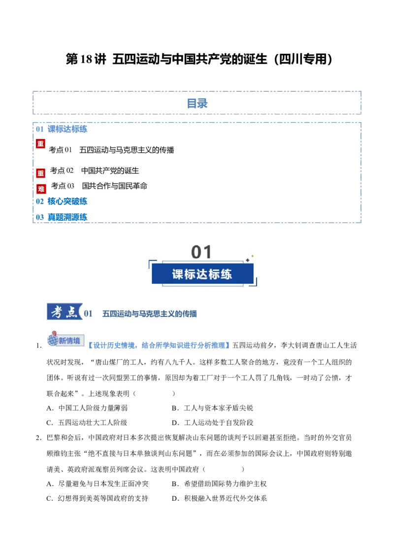 《第18讲五四运动与中国的诞生（专项训练）（四川专用）（学生版）_高考一二三轮复习_历史_2026年_2026年高考历史一轮课件+讲义+练习（四川专用）-G335》第1页预览