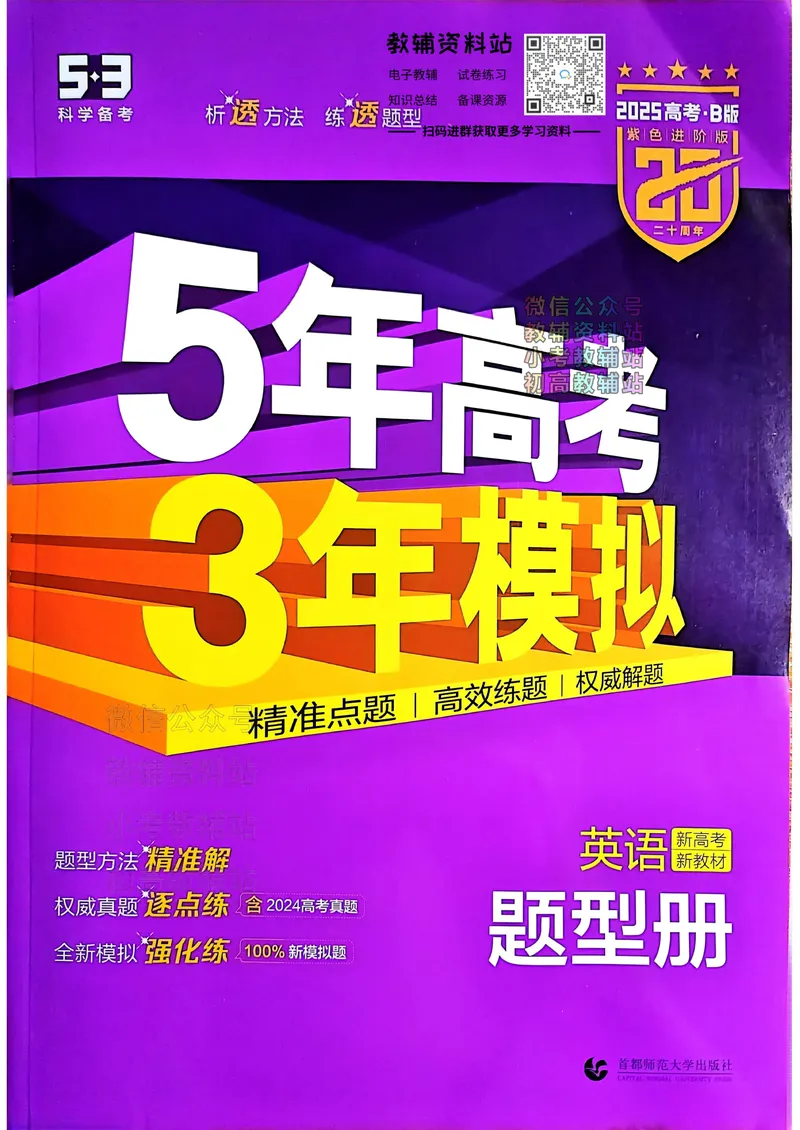 《2025B版5年高考3年模拟高考英语题型册_2025B版53高考总复习学生用书》第1页预览