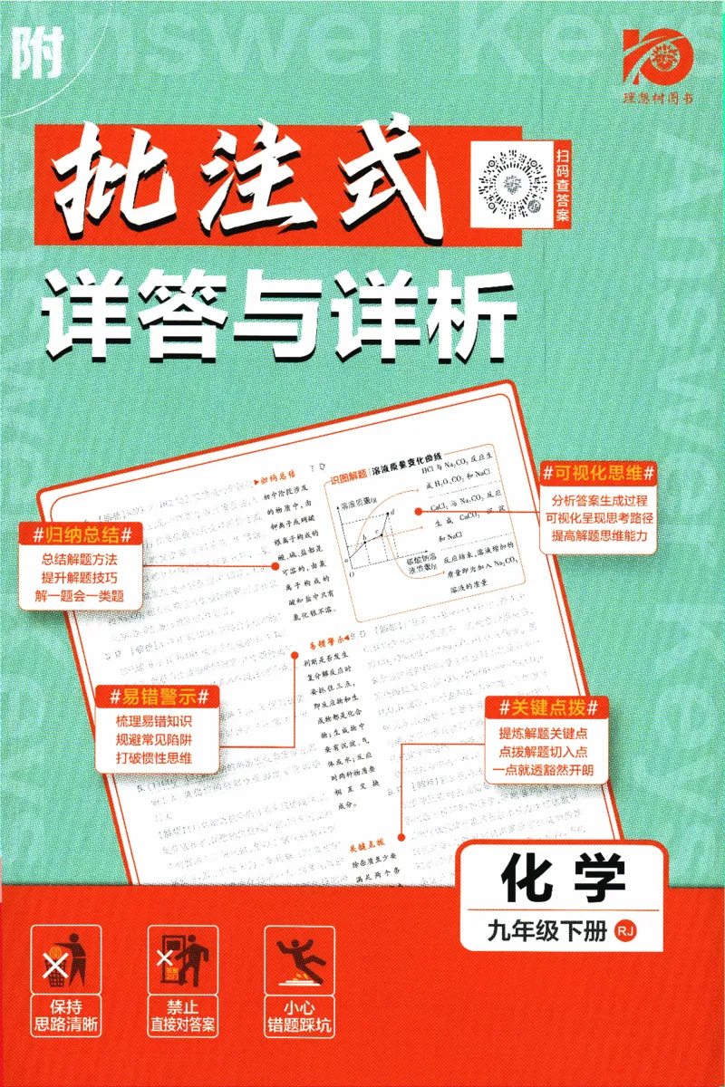 《2024版《初中必刷题》化学9下（RJ）-参考答案_初中全科知识点总结和试卷_赠送习题试卷_初中3年学习辅助资料_2、2025初中必刷题合集_初中必刷题23+24+25上册_24初中必刷题上册+下册全》第1页预览