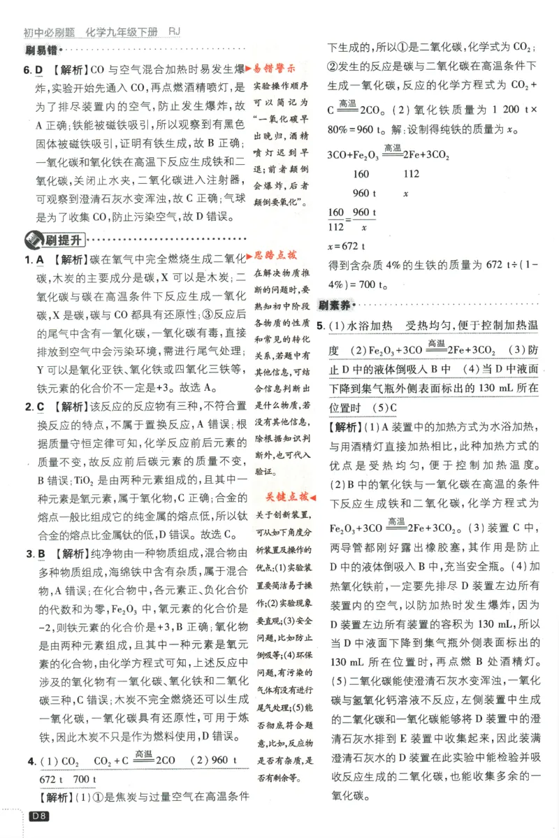 《2024版《初中必刷题》化学9下（RJ）-参考答案_初中全科知识点总结和试卷_赠送习题试卷_初中3年学习辅助资料_2、2025初中必刷题合集_初中必刷题23+24+25上册_24初中必刷题上册+下册全》第10页预览