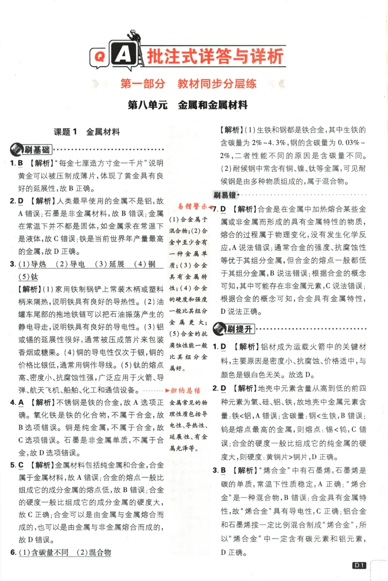 《2024版《初中必刷题》化学9下（RJ）-参考答案_初中全科知识点总结和试卷_赠送习题试卷_初中3年学习辅助资料_2、2025初中必刷题合集_初中必刷题23+24+25上册_24初中必刷题上册+下册全》第3页预览