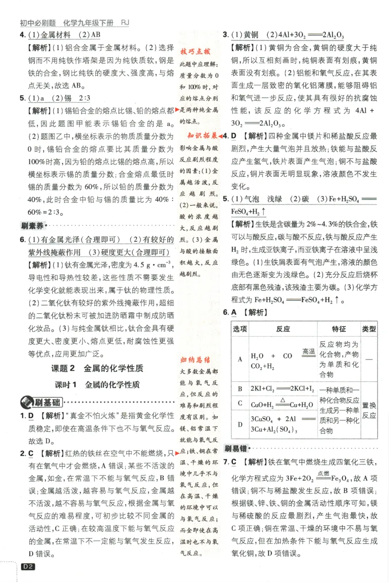 《2024版《初中必刷题》化学9下（RJ）-参考答案_初中全科知识点总结和试卷_赠送习题试卷_初中3年学习辅助资料_2、2025初中必刷题合集_初中必刷题23+24+25上册_24初中必刷题上册+下册全》第4页预览