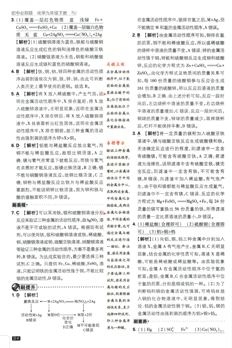 《2024版《初中必刷题》化学9下（RJ）-参考答案_初中全科知识点总结和试卷_赠送习题试卷_初中3年学习辅助资料_2、2025初中必刷题合集_初中必刷题23+24+25上册_24初中必刷题上册+下册全》第6页预览