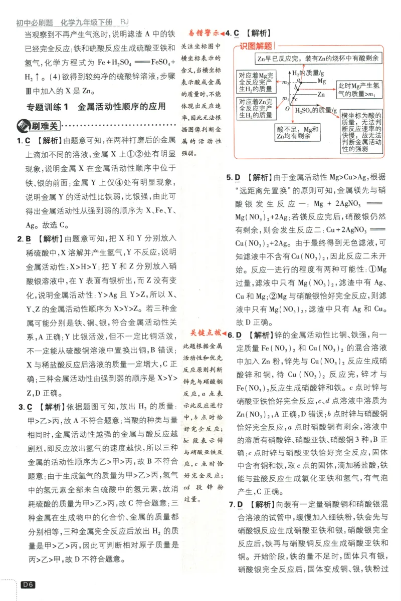 《2024版《初中必刷题》化学9下（RJ）-参考答案_初中全科知识点总结和试卷_赠送习题试卷_初中3年学习辅助资料_2、2025初中必刷题合集_初中必刷题23+24+25上册_24初中必刷题上册+下册全》第8页预览