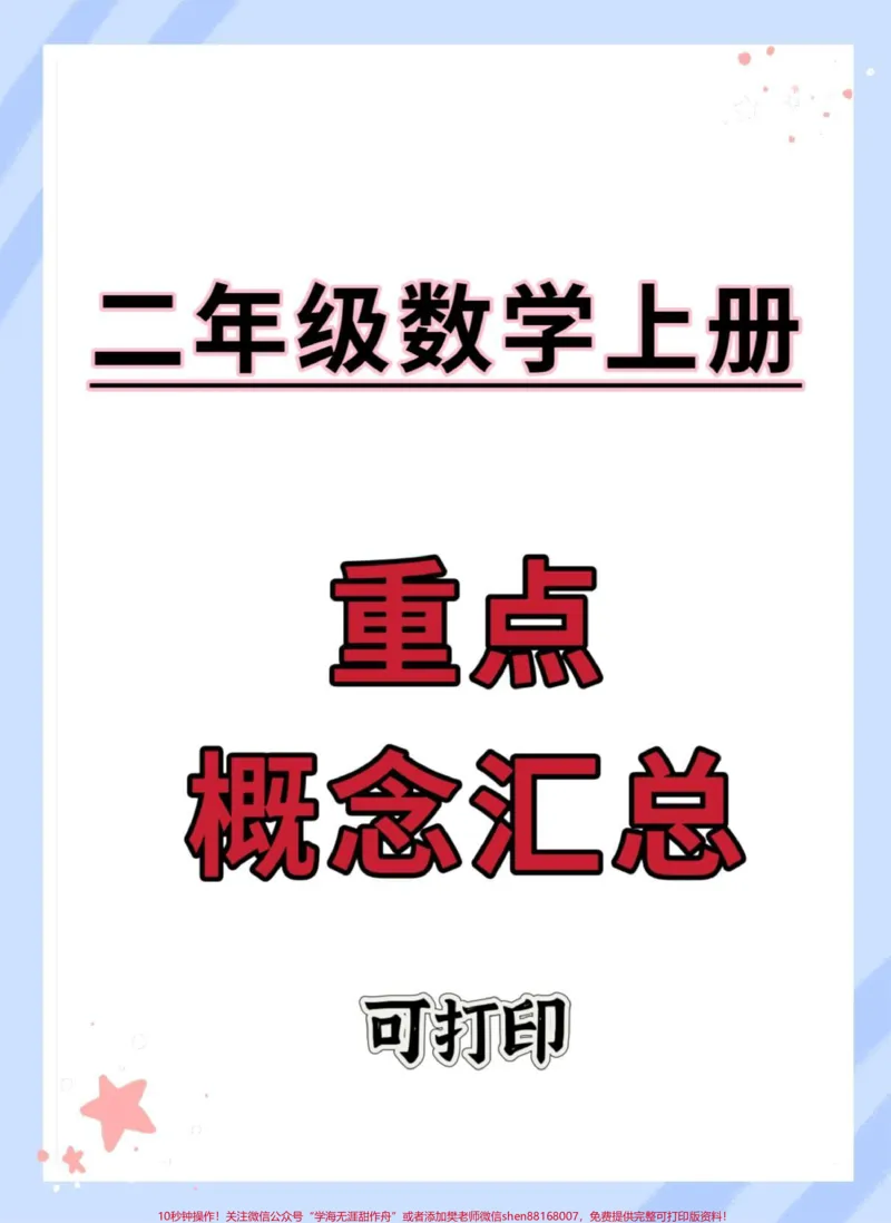 《二年级上册册数学概念汇总。#二年级上册数学#知识点总结#必考考点#数学#二年级数学》第1页预览