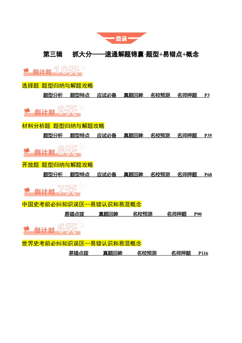 《历史（三）（解析版）_高考一二三轮复习_历史_三轮冲刺_历史（三）-2025年高考考前20天终极冲刺攻略》第2页预览