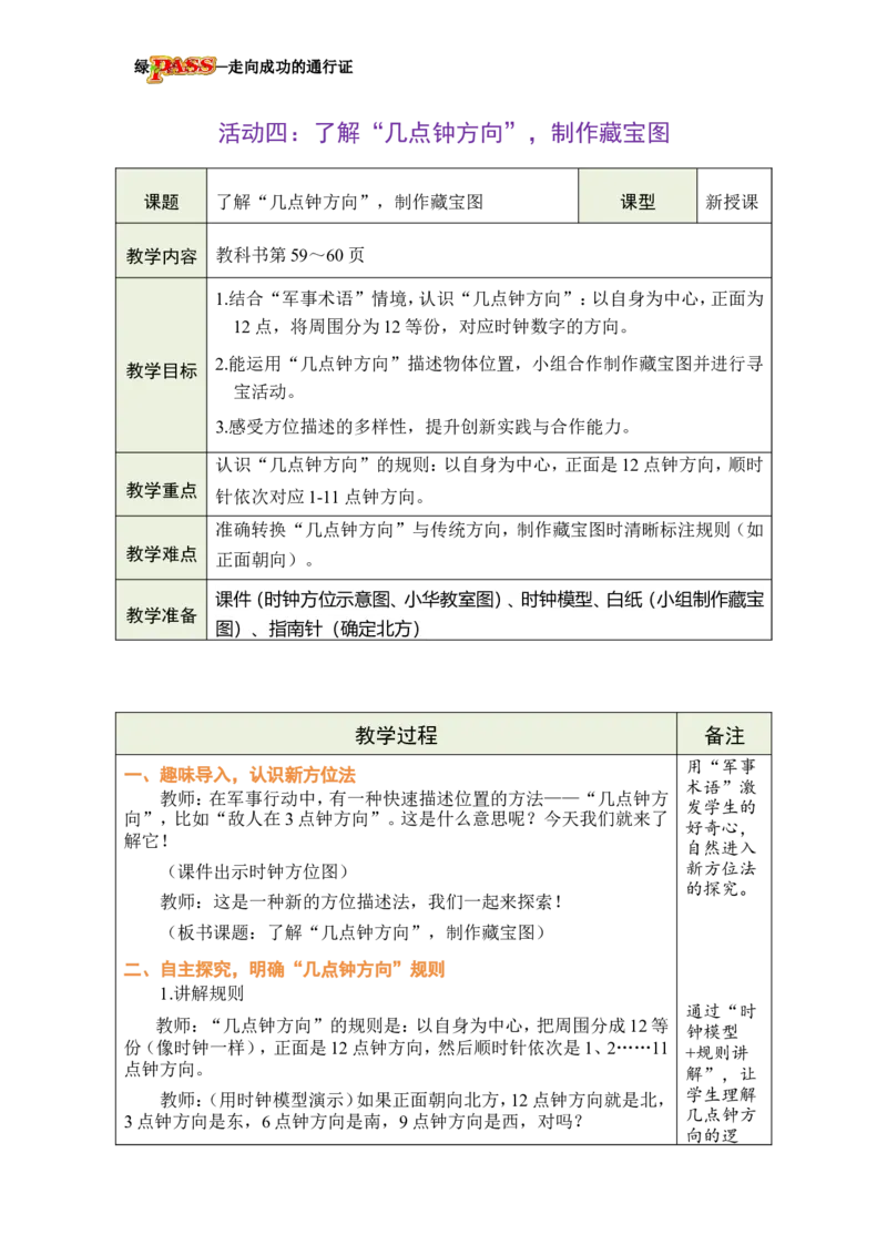 《活动四：了解“几点钟方向”，制作藏宝图_26春小学语数英道科各版本《课件+教案》_26春各版本数学《课件+教案》1-6年级下册_26春西师大版数学1-6年级下册教案课件PPT》第1页预览