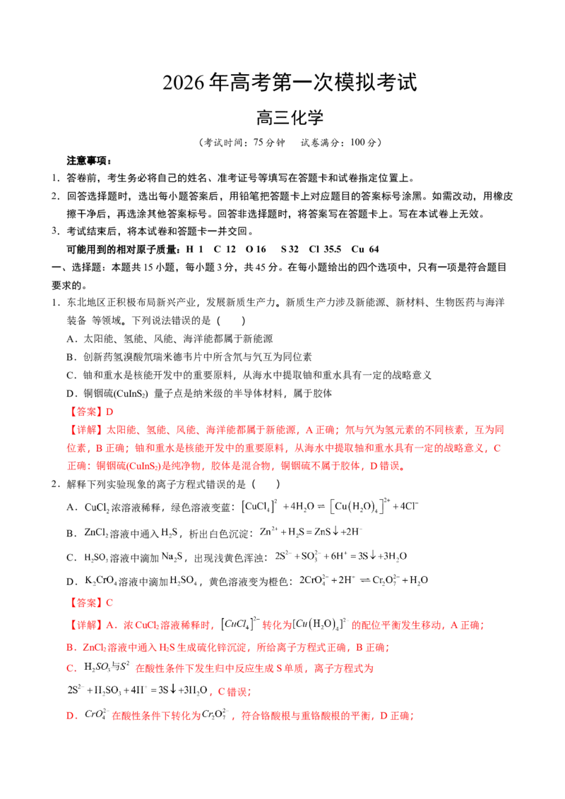 《化学一模提分卷01（黑吉辽蒙专用）（教师版）_高考一二三轮复习_化学_2026年-化学高考专项复习_2026年高考第一二三次模拟考试化学-G181_高考化学第一次模拟卷23套_2026版》第1页预览