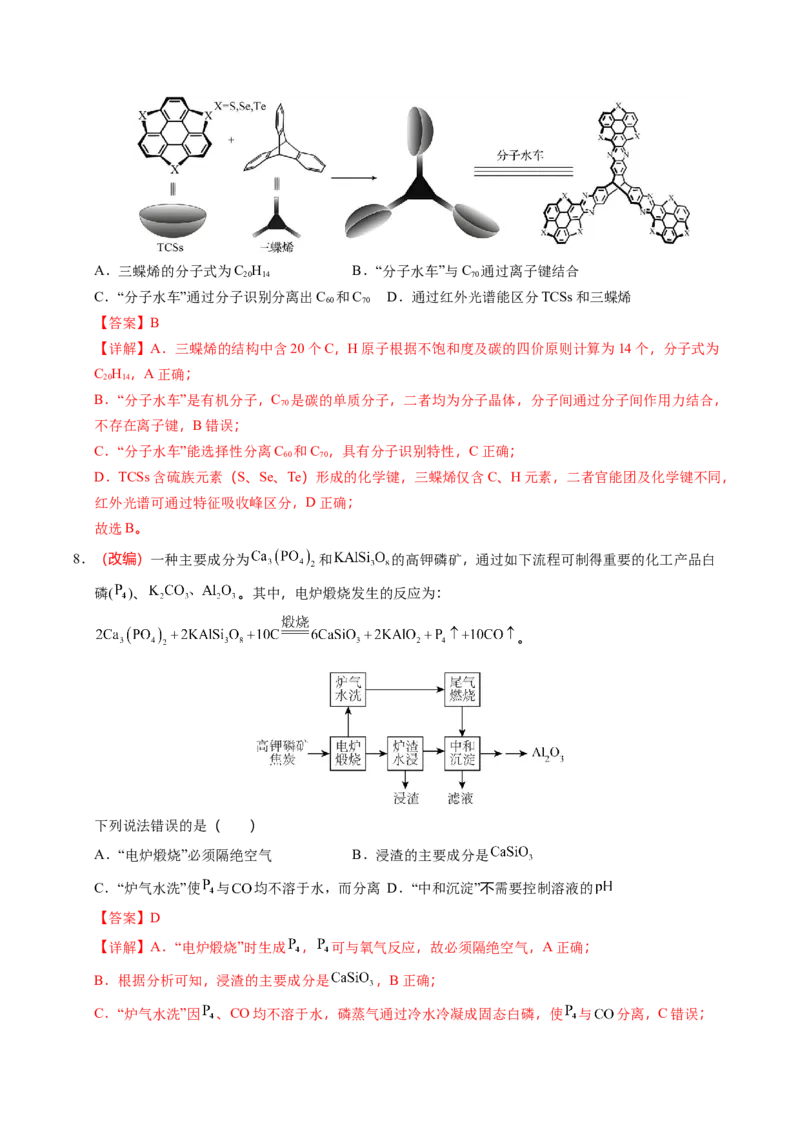 《化学一模提分卷01（黑吉辽蒙专用）（教师版）_高考一二三轮复习_化学_2026年-化学高考专项复习_2026年高考第一二三次模拟考试化学-G181_高考化学第一次模拟卷23套_2026版》第5页预览