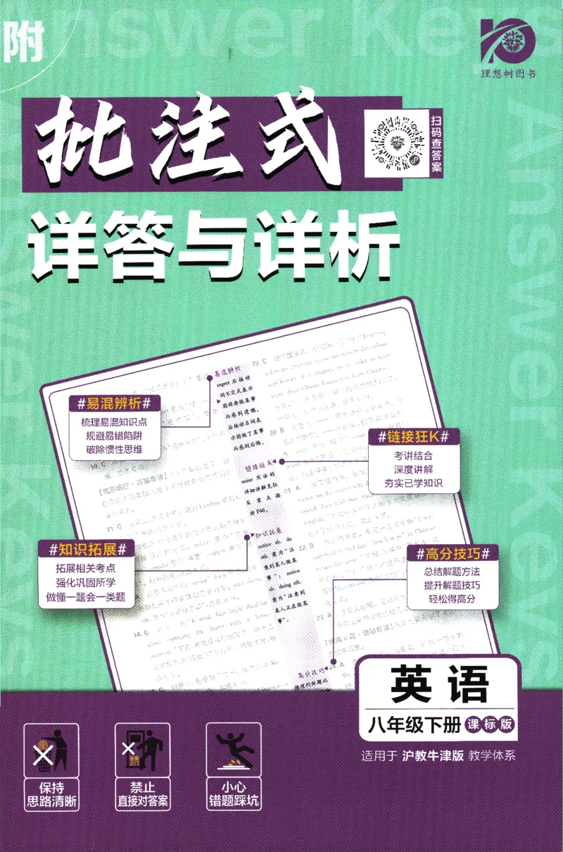 《2024版《初中必刷题》英语8下（HN）-批注式详答与详析_初中全科知识点总结和试卷_赠送习题试卷_初中3年学习辅助资料_2、2025初中必刷题合集_初中必刷题23+24+25上册_25初中必刷_初中必刷题》第1页预览