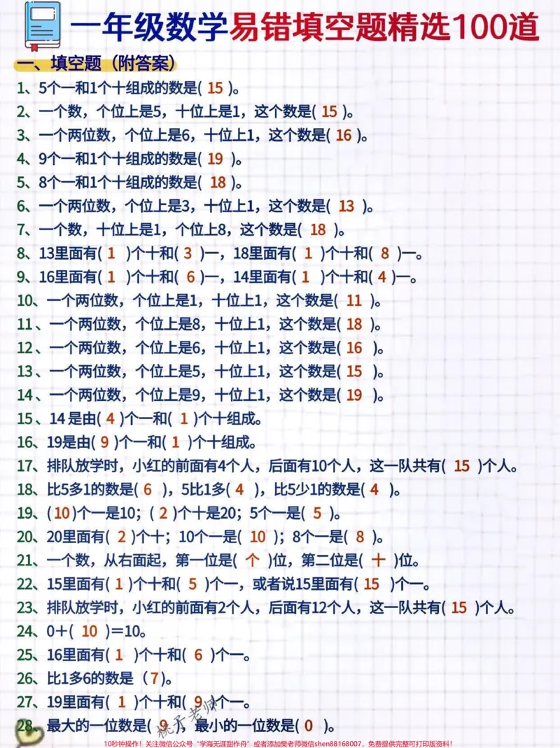 《一年级数学精选易错填空100题100寒假超车填空题题是同学们在小学数学学习过程中的重点,同时也是难点。数学是最能拉开差距的科目,如何学好数学也成了首当其冲的要务。数学却是所有科目里最抽象的,孩子入门困难,学习过程中问题多多。小学生学数学,靠的是一个字练!要想学好数学,题目的数量是不能少的,熟悉各个概念定义的细节,熟悉学到的运算公式,掌握各种题型的解题思路和方法,都需要在练习中不断地额提升。今天整理了一年级的数学填空题题,家长》第1页预览