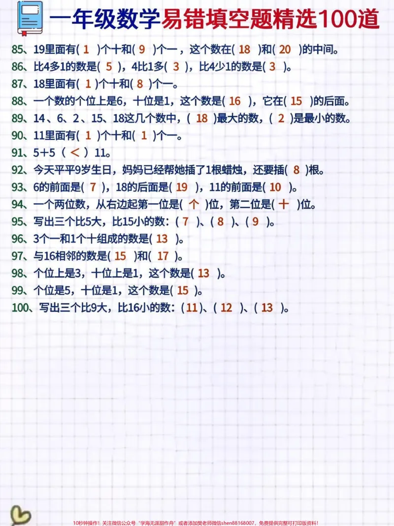 《一年级数学精选易错填空100题100寒假超车填空题题是同学们在小学数学学习过程中的重点,同时也是难点。数学是最能拉开差距的科目,如何学好数学也成了首当其冲的要务。数学却是所有科目里最抽象的,孩子入门困难,学习过程中问题多多。小学生学数学,靠的是一个字练!要想学好数学,题目的数量是不能少的,熟悉各个概念定义的细节,熟悉学到的运算公式,掌握各种题型的解题思路和方法,都需要在练习中不断地额提升。今天整理了一年级的数学填空题题,家长》第4页预览