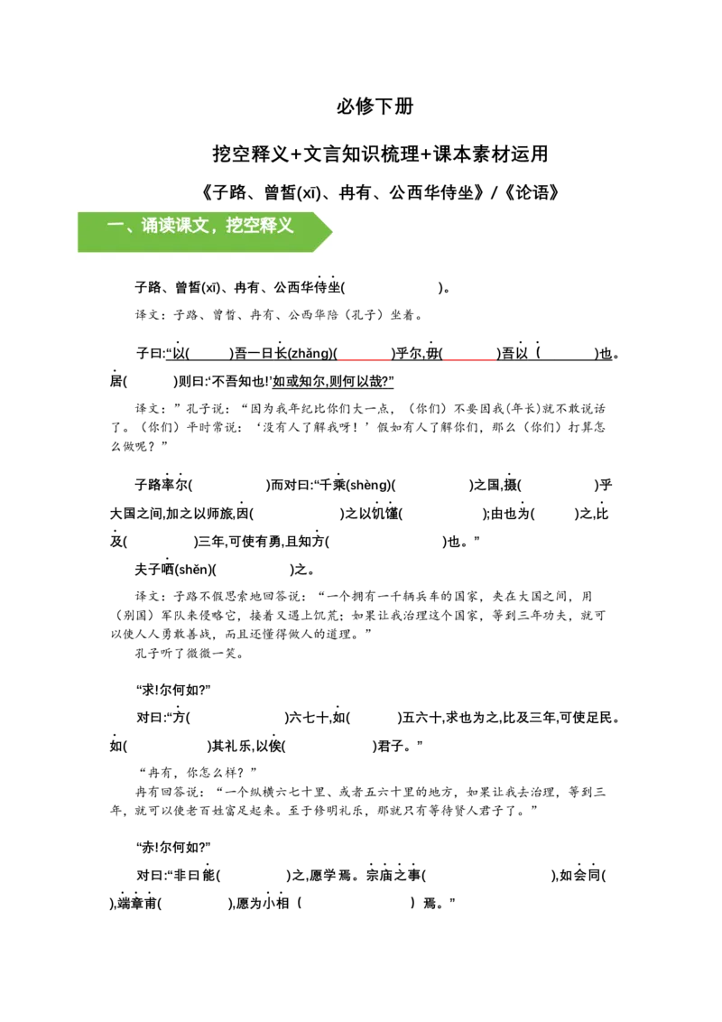 《《侍坐》文言知识梳理与写作取材（学生版）-12页_高考一二三轮复习_语文_2026年-语文一轮复习_2026年高考语文一轮复习教材文言文知识梳理与写作取材-G384_资料》第1页预览