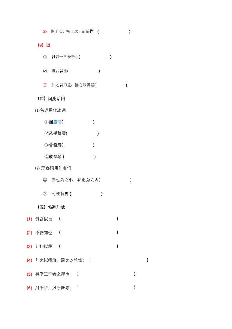 《《侍坐》文言知识梳理与写作取材（学生版）-12页_高考一二三轮复习_语文_2026年-语文一轮复习_2026年高考语文一轮复习教材文言文知识梳理与写作取材-G384_资料》第6页预览