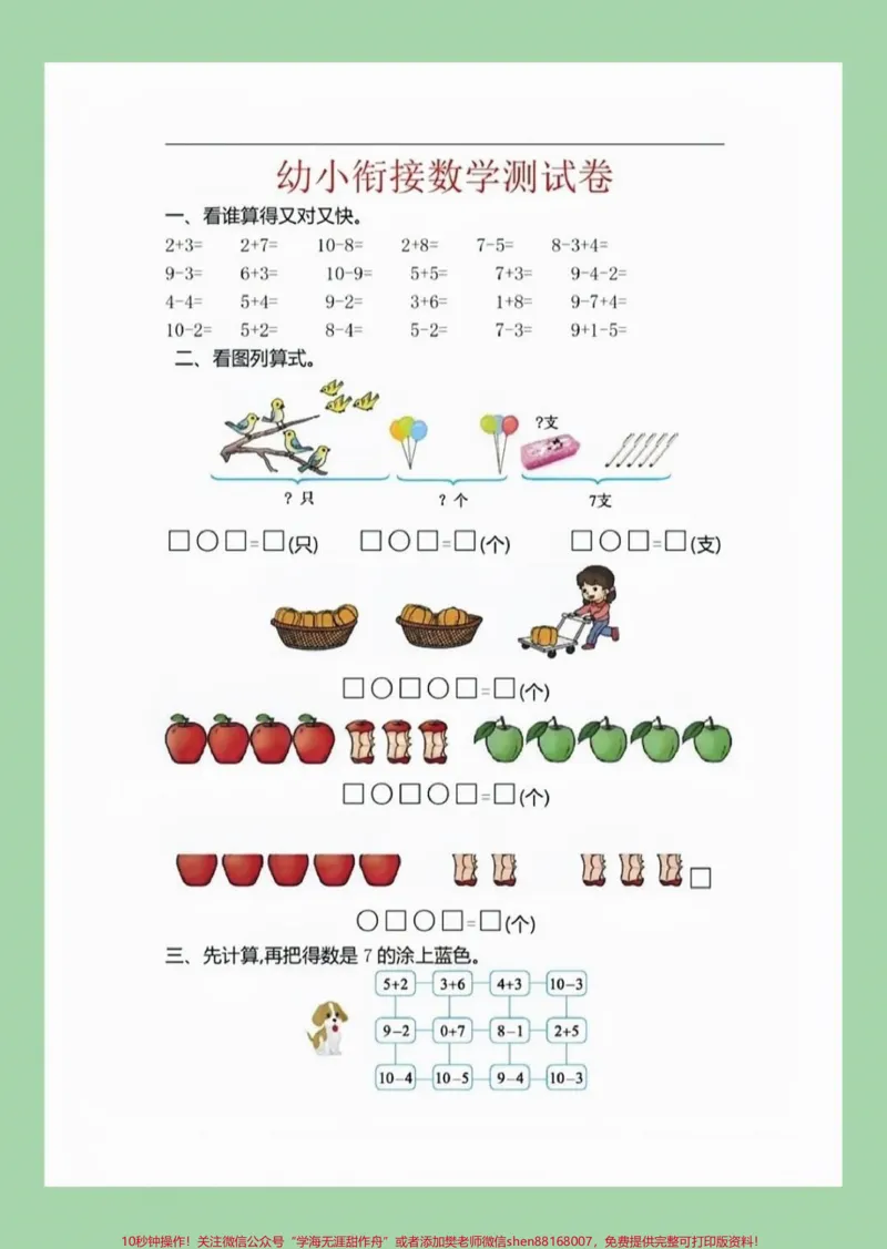 《#幼小衔接#一年级#数学九月份,上一年级小朋友一起练习吧!_最新小学1-9年级各科+幼升小+综合类学习资源汇总包_价值20万元!最新小学1-9年级各科+幼升小+综合类学习资源汇总包》第2页预览
