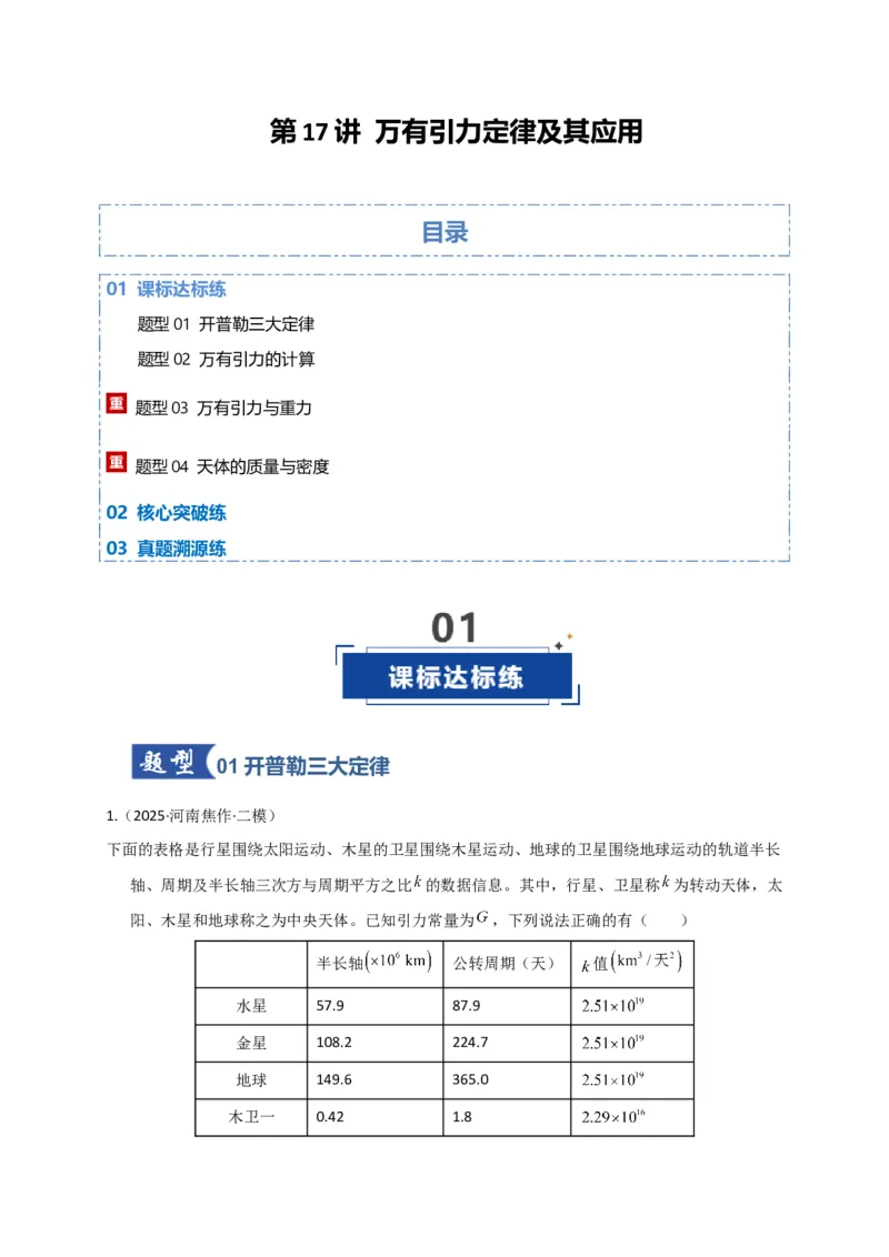 《第17讲万有引力定律及其应用（专项训练）（湖南专用）（教师版）_高考一二三轮复习_物理_2026年_2026年高考物理一轮课件+讲义+练习（湖南专用）-G331(1)》第1页预览