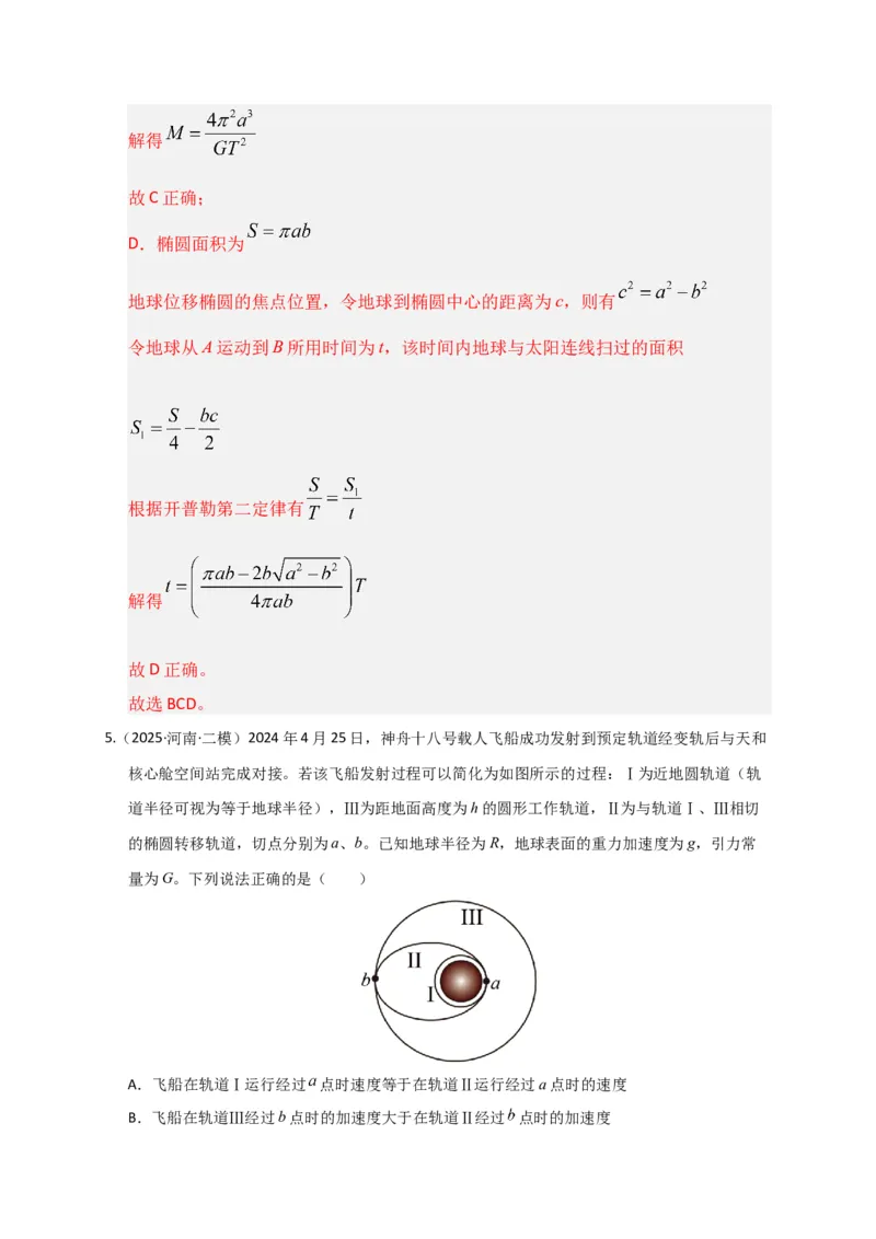 《第17讲万有引力定律及其应用（专项训练）（湖南专用）（教师版）_高考一二三轮复习_物理_2026年_2026年高考物理一轮课件+讲义+练习（湖南专用）-G331(1)》第5页预览