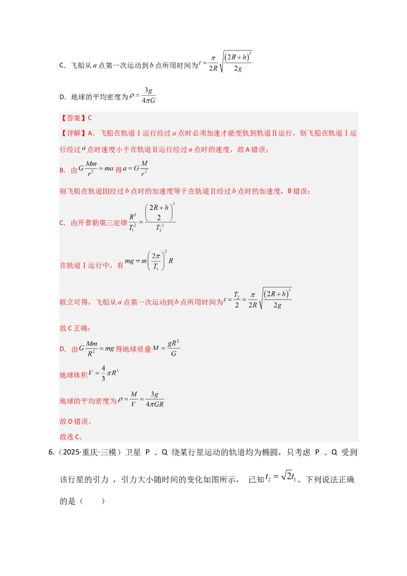 《第17讲万有引力定律及其应用（专项训练）（湖南专用）（教师版）_高考一二三轮复习_物理_2026年_2026年高考物理一轮课件+讲义+练习（湖南专用）-G331(1)》第6页预览