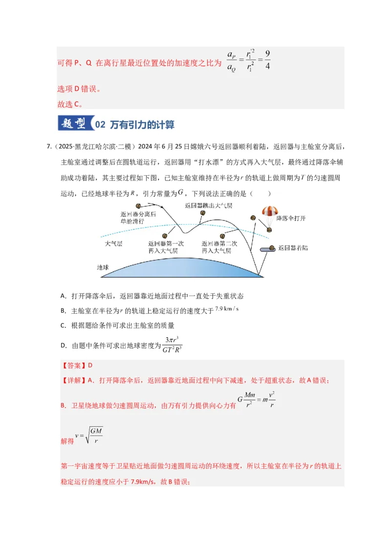 《第17讲万有引力定律及其应用（专项训练）（湖南专用）（教师版）_高考一二三轮复习_物理_2026年_2026年高考物理一轮课件+讲义+练习（湖南专用）-G331(1)》第8页预览