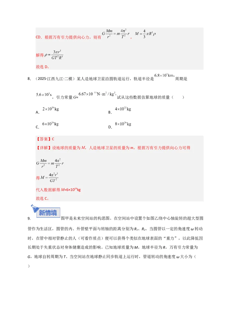 《第17讲万有引力定律及其应用（专项训练）（湖南专用）（教师版）_高考一二三轮复习_物理_2026年_2026年高考物理一轮课件+讲义+练习（湖南专用）-G331(1)》第9页预览