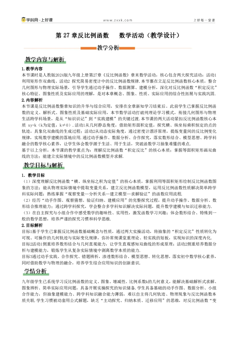 《第27章反比例函数数学活动(教学设计)_2026秋初中教辅合集_2027学科网&_2026秋《同步备课系列》9上数学_第二十七章反比例函数_教学设计》第1页预览