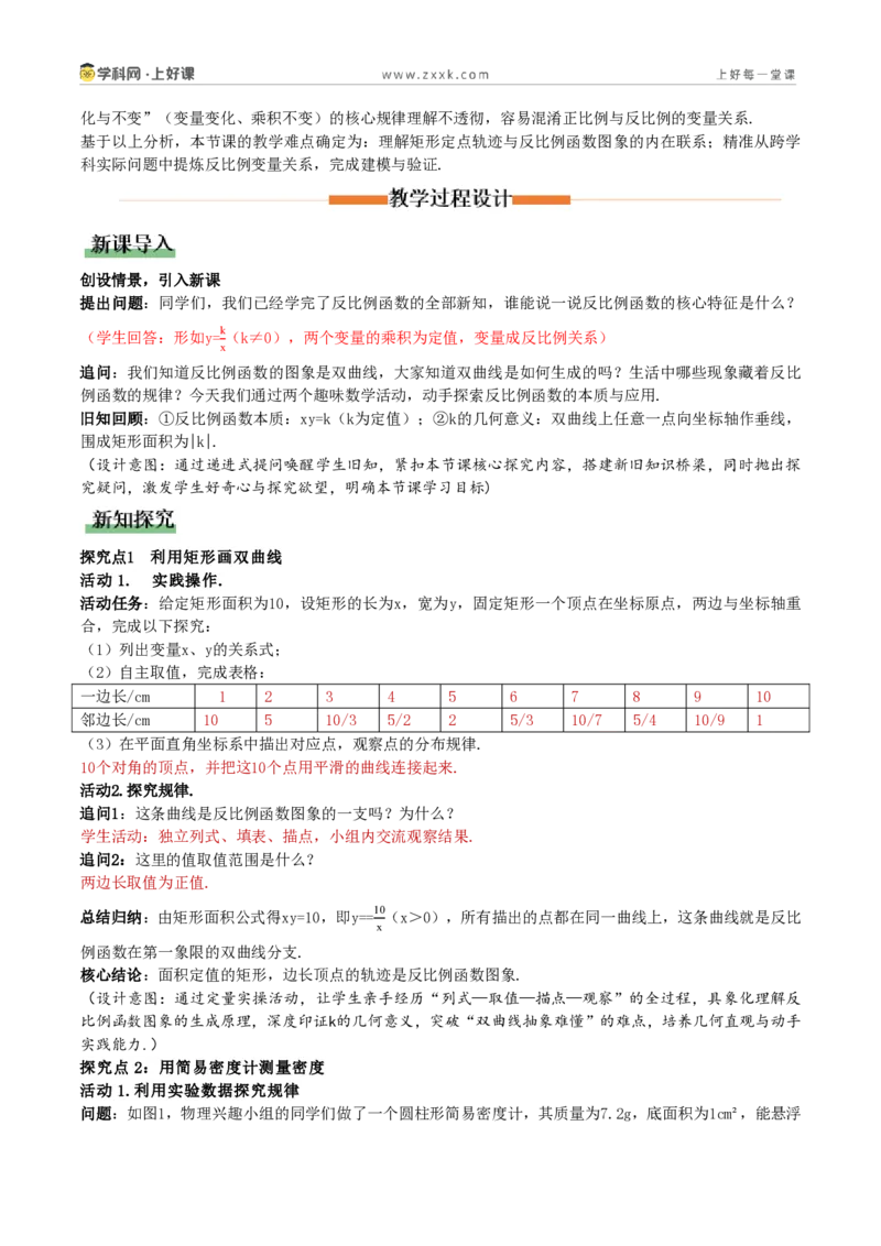 《第27章反比例函数数学活动(教学设计)_2026秋初中教辅合集_2027学科网&_2026秋《同步备课系列》9上数学_第二十七章反比例函数_教学设计》第2页预览