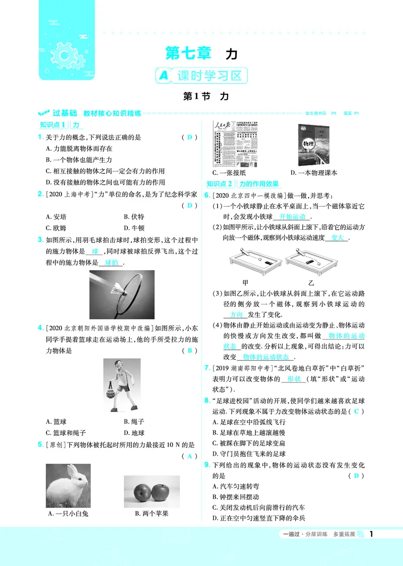 《一遍过八下物理人教教用_初高中资料库_初中资料库（转存避免链接过期失效）_初中物理》第1页预览