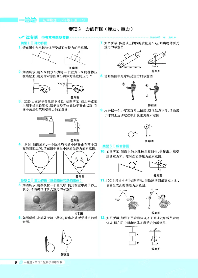 《一遍过八下物理人教教用_初高中资料库_初中资料库（转存避免链接过期失效）_初中物理》第8页预览