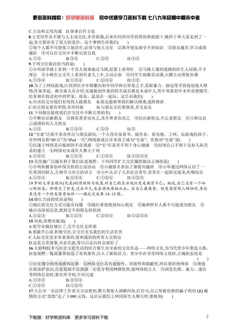 《七年级道德与法治上册第二单元友谊的天空测评新人教_初高中资料库_初中资料库（转存避免链接过期失效）_初中政治》第2页预览