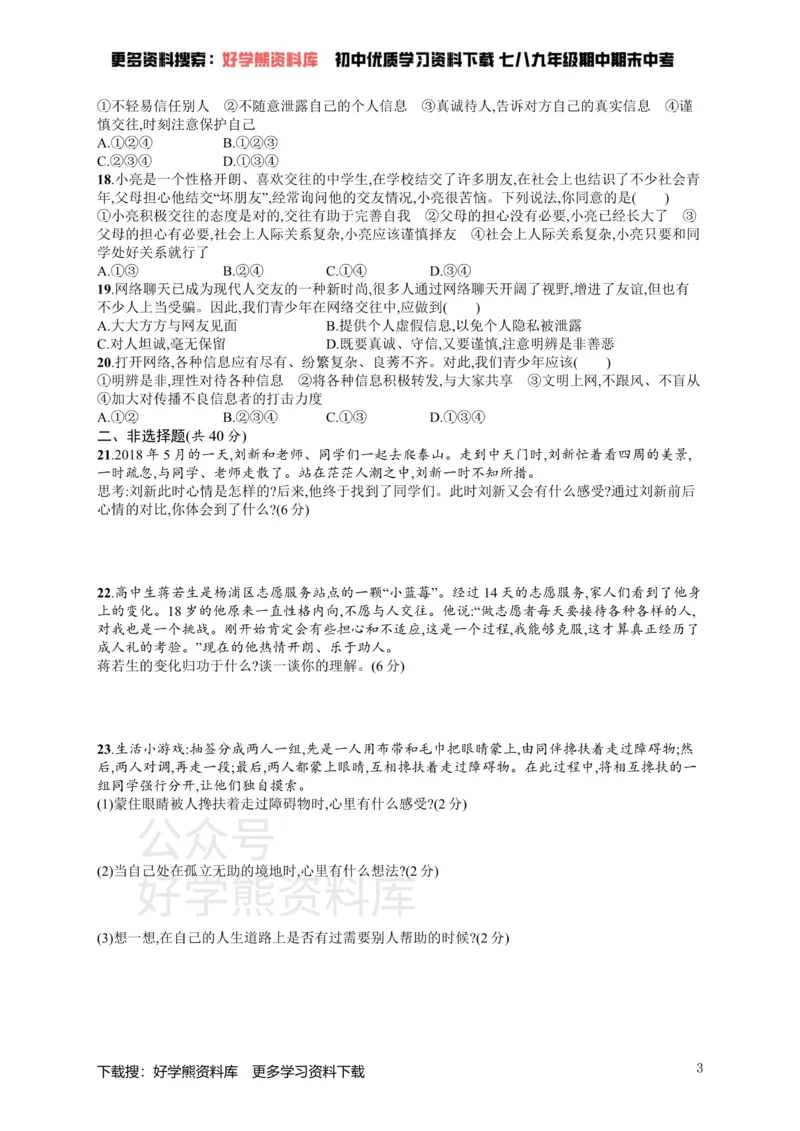 《七年级道德与法治上册第二单元友谊的天空测评新人教_初高中资料库_初中资料库（转存避免链接过期失效）_初中政治》第3页预览