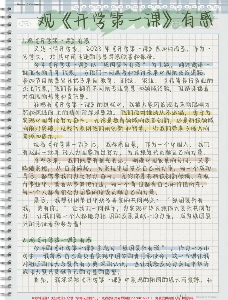 《2023《开学第一课》观后感，作业不用愁啦_最新小学1-9年级各科+幼升小+综合类学习资源汇总包_价值20万元！最新小学1-9年级各科+幼升小+综合类学习资源汇总包》第1页预览