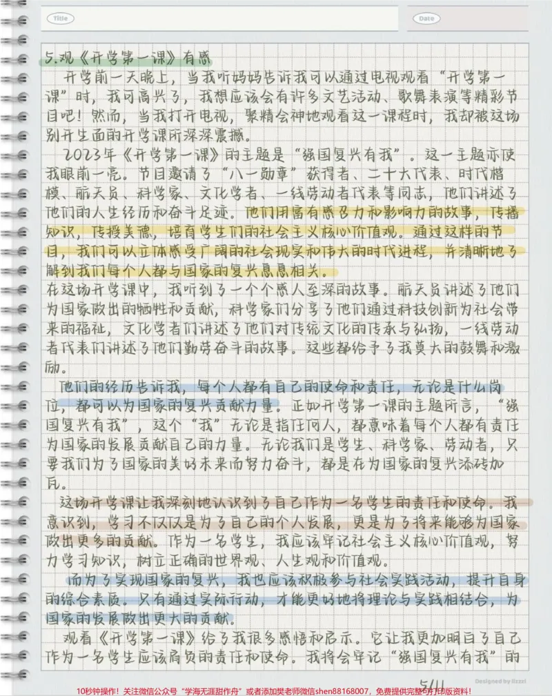 《2023《开学第一课》观后感，作业不用愁啦_最新小学1-9年级各科+幼升小+综合类学习资源汇总包_价值20万元！最新小学1-9年级各科+幼升小+综合类学习资源汇总包》第5页预览