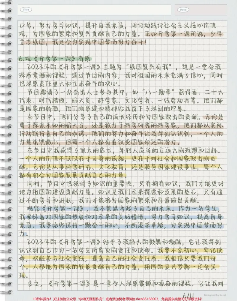 《2023《开学第一课》观后感，作业不用愁啦_最新小学1-9年级各科+幼升小+综合类学习资源汇总包_价值20万元！最新小学1-9年级各科+幼升小+综合类学习资源汇总包》第6页预览