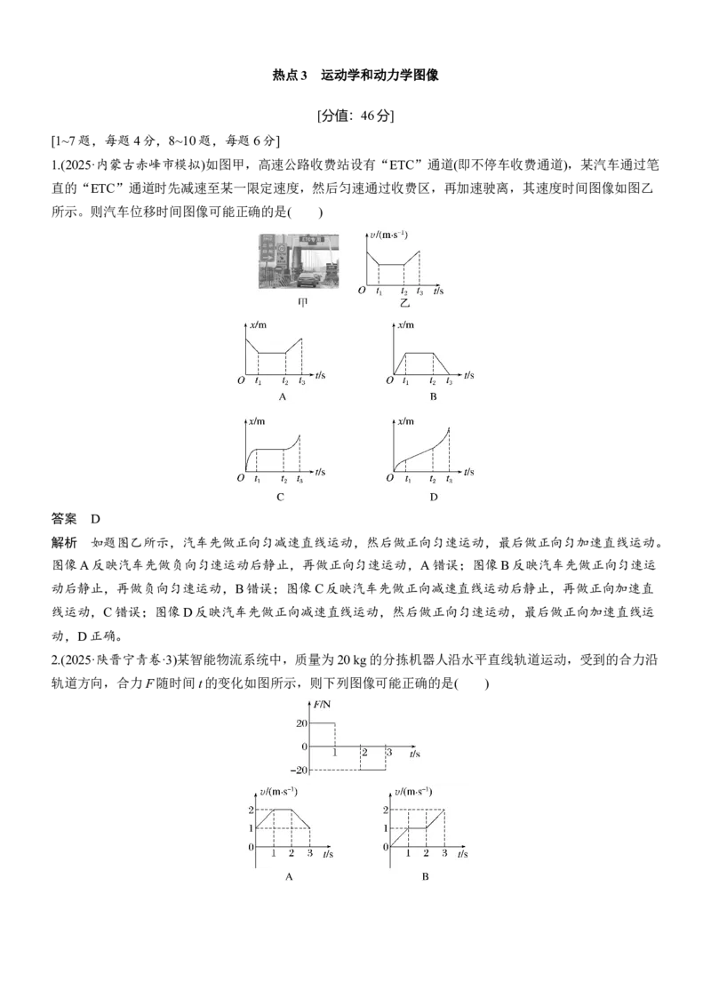 《热点3　运动学和动力学图像(1)_2026版高中《二三轮复习+冲刺复习》_2026版步步高大二轮物理（标准版）_教师用书Word版文档_考前特训_热点排查练》第1页预览